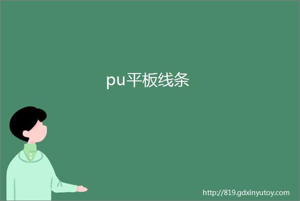 pu平板线条