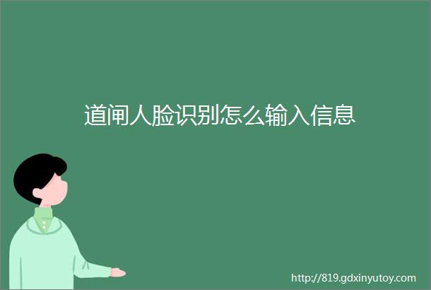 道闸人脸识别怎么输入信息