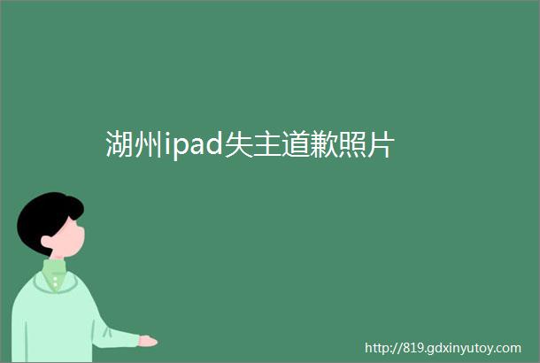 湖州ipad失主道歉照片