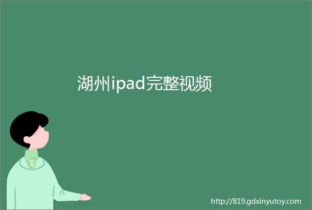 湖州ipad完整视频