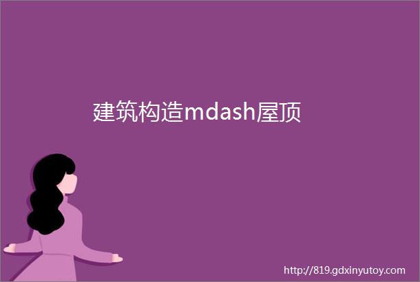 建筑构造mdash屋顶