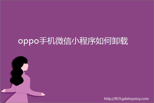 oppo手机微信小程序如何卸载