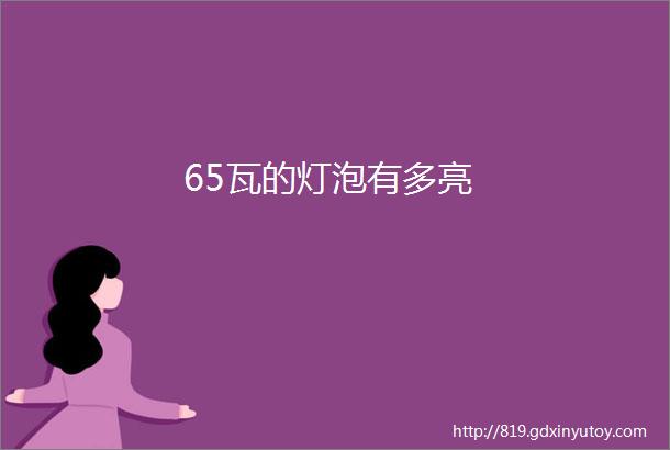 65瓦的灯泡有多亮