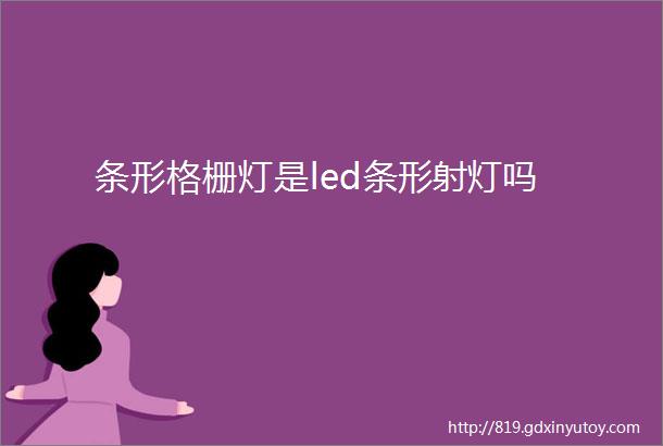 条形格栅灯是led条形射灯吗