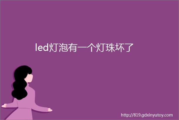 led灯泡有一个灯珠坏了