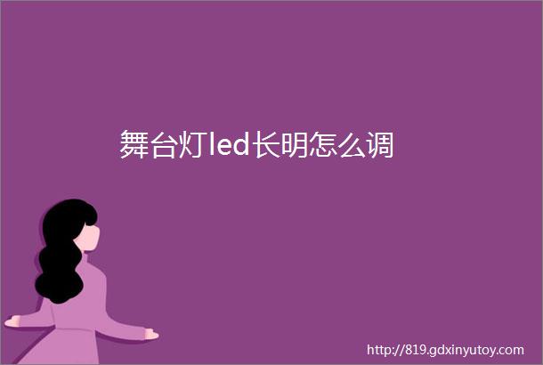 舞台灯led长明怎么调