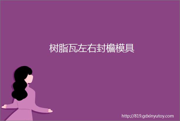 树脂瓦左右封檐模具