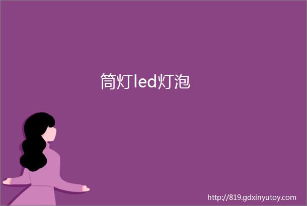 筒灯led灯泡