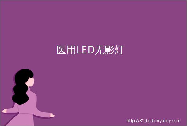 医用LED无影灯