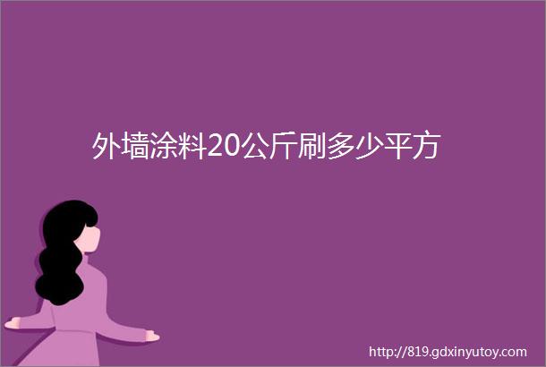 外墙涂料20公斤刷多少平方