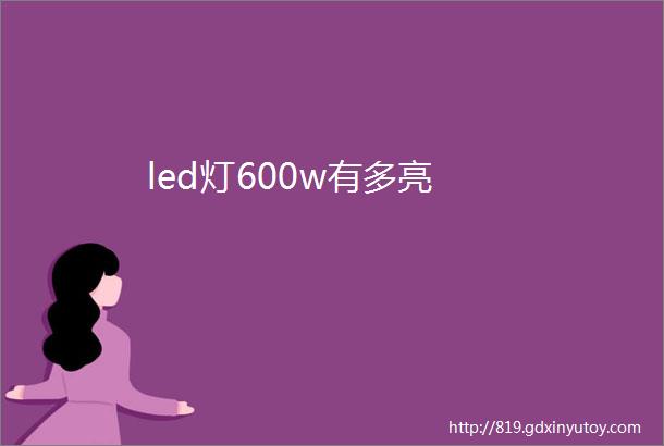 led灯600w有多亮