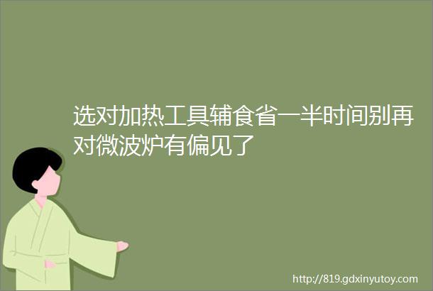 选对加热工具辅食省一半时间别再对微波炉有偏见了