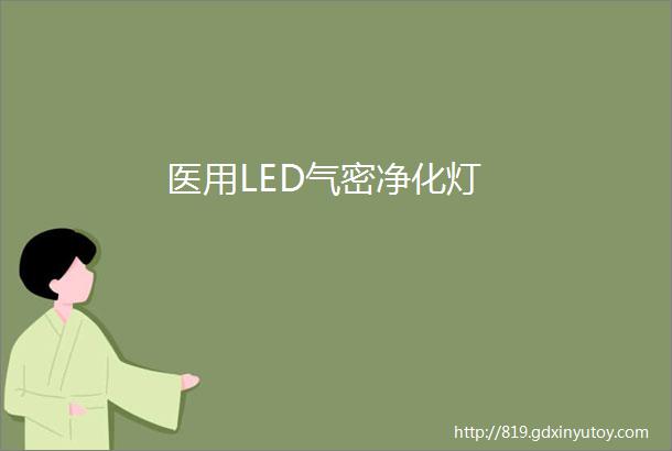 医用LED气密净化灯