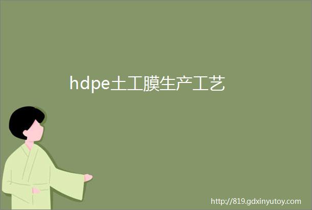 hdpe土工膜生产工艺