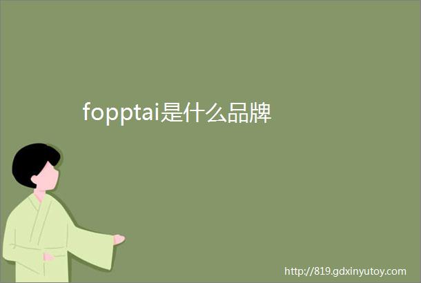 fopptai是什么品牌