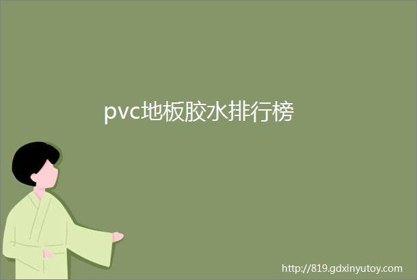 pvc地板胶水排行榜