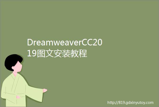 DreamweaverCC2019图文安装教程