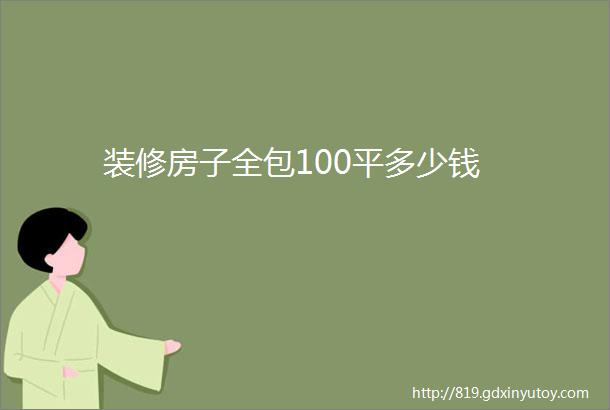 装修房子全包100平多少钱