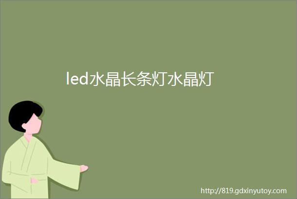 led水晶长条灯水晶灯