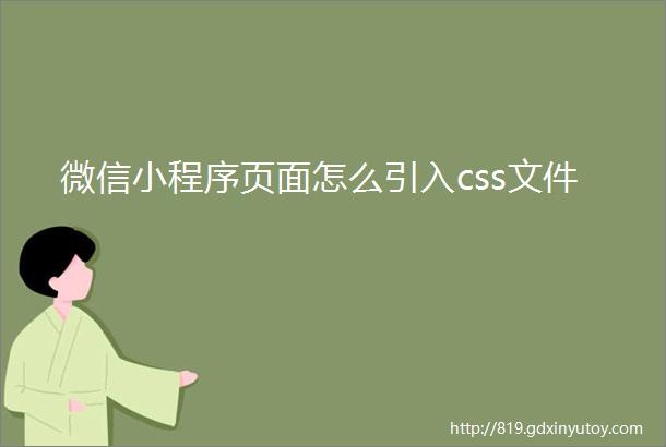 微信小程序页面怎么引入css文件