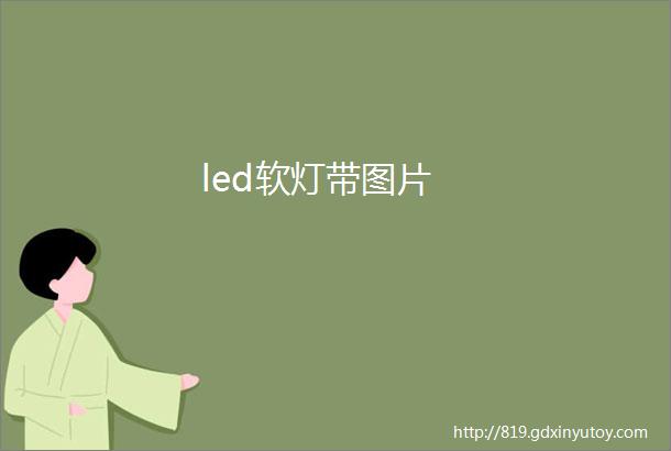 led软灯带图片