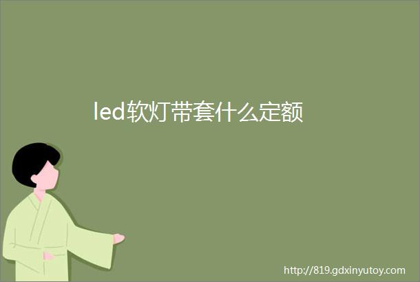 led软灯带套什么定额