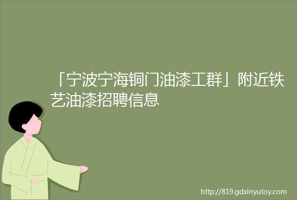 「宁波宁海铜门油漆工群」附近铁艺油漆招聘信息