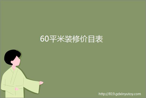 60平米装修价目表