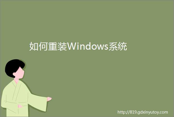 如何重装Windows系统