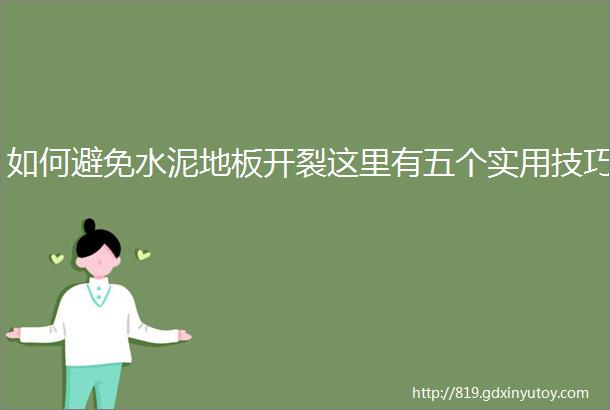 如何避免水泥地板开裂这里有五个实用技巧