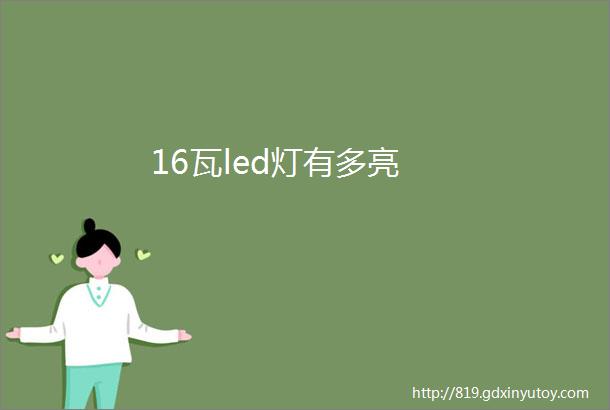 16瓦led灯有多亮