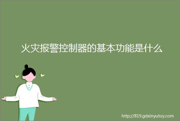 火灾报警控制器的基本功能是什么