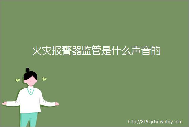 火灾报警器监管是什么声音的