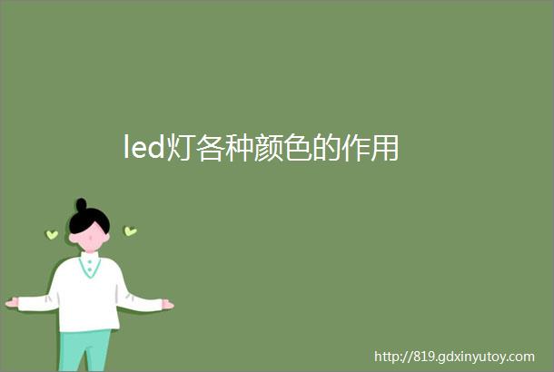 led灯各种颜色的作用