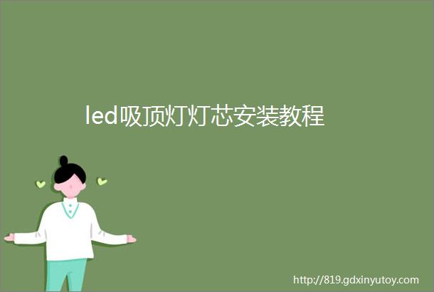 led吸顶灯灯芯安装教程