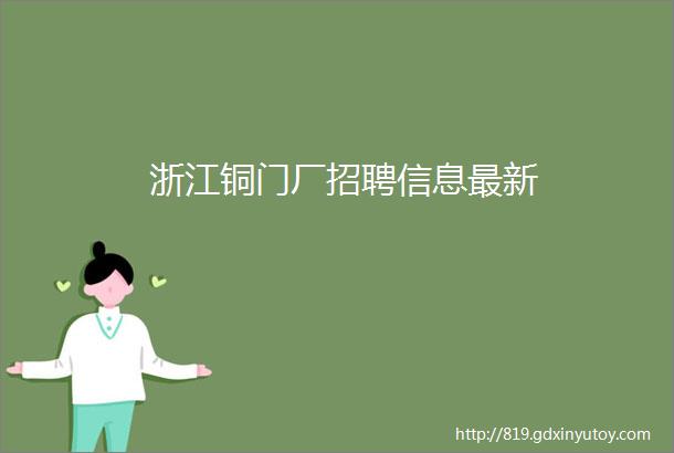 浙江铜门厂招聘信息最新