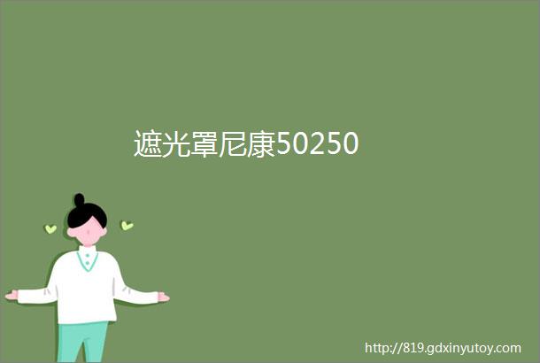 遮光罩尼康50250