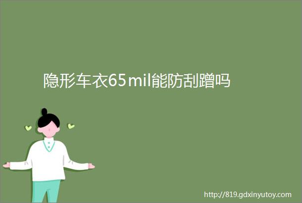 隐形车衣65mil能防刮蹭吗