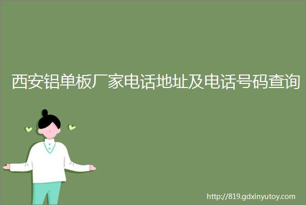 西安铝单板厂家电话地址及电话号码查询