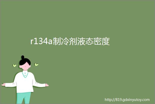 r134a制冷剂液态密度