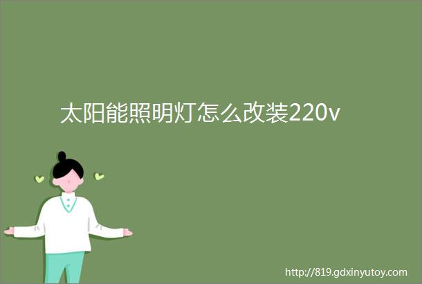 太阳能照明灯怎么改装220v