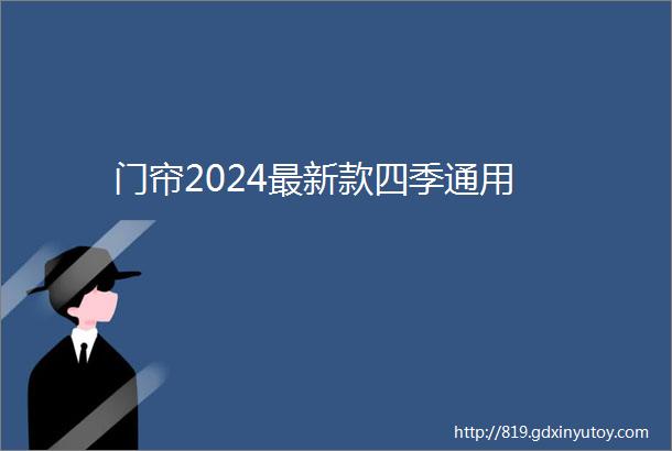 门帘2024最新款四季通用