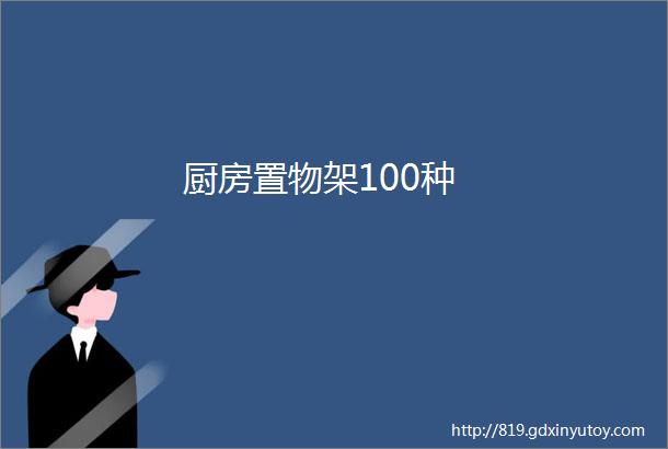 厨房置物架100种