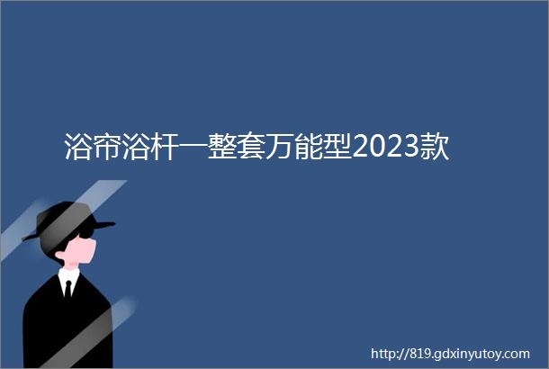 浴帘浴杆一整套万能型2023款