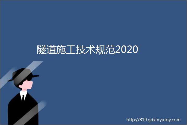 隧道施工技术规范2020