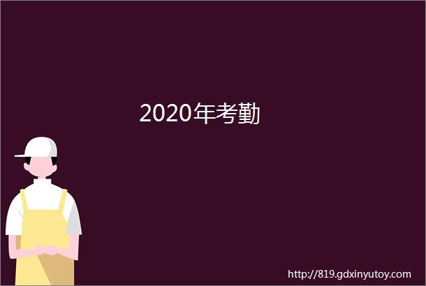 2020年考勤