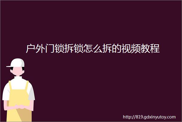 户外门锁拆锁怎么拆的视频教程