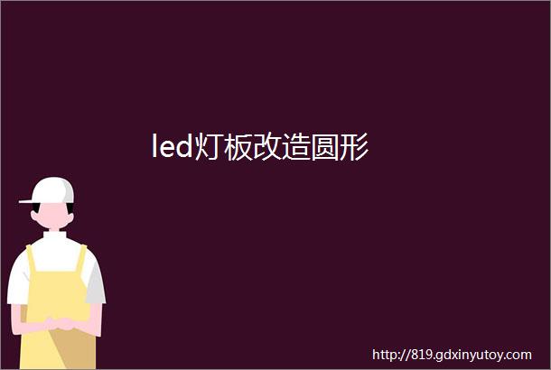 led灯板改造圆形