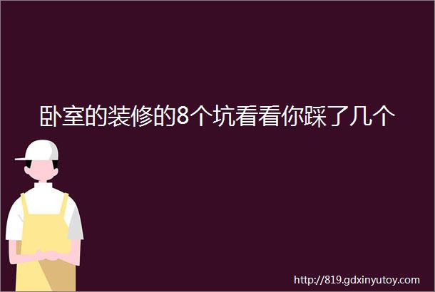 卧室的装修的8个坑看看你踩了几个