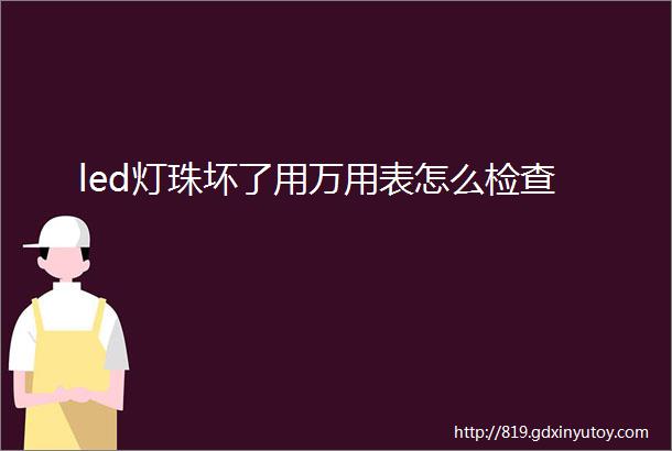 led灯珠坏了用万用表怎么检查